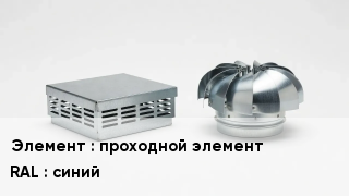 Кровельная вентиляция проходной элемент RAL:синий